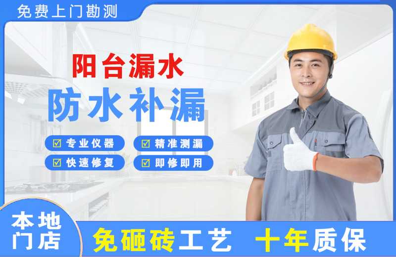 徐州阳台漏水维修